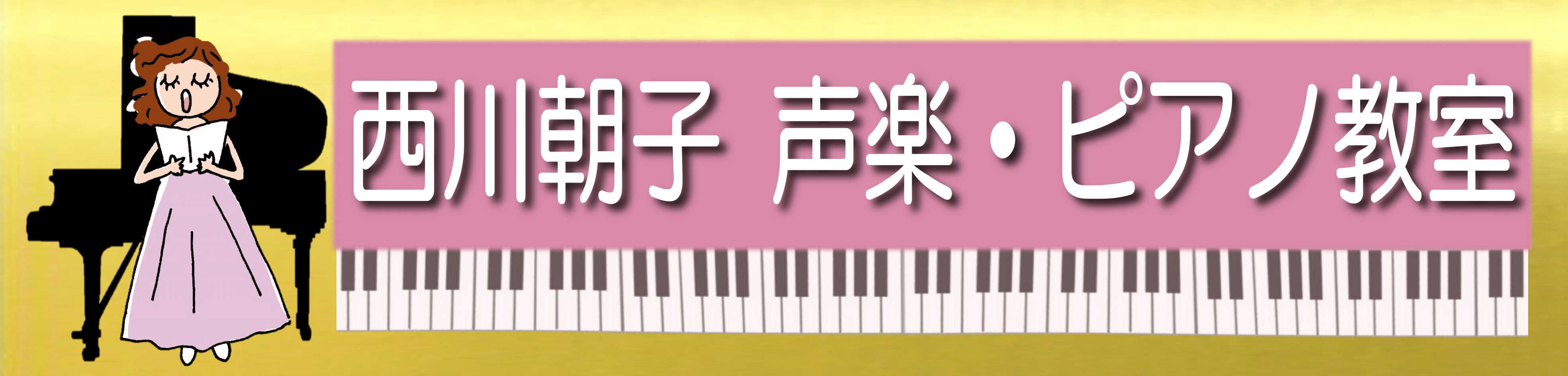 西川朝子声楽・ピアノ教室